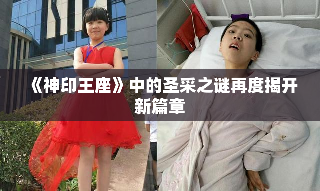 《神印王座》中的圣采之谜再度揭开新篇章