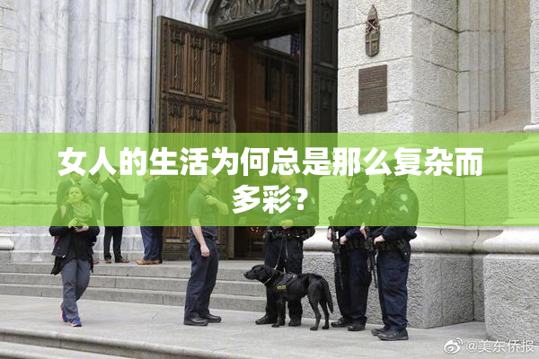 女人的生活为何总是那么复杂而多彩？
