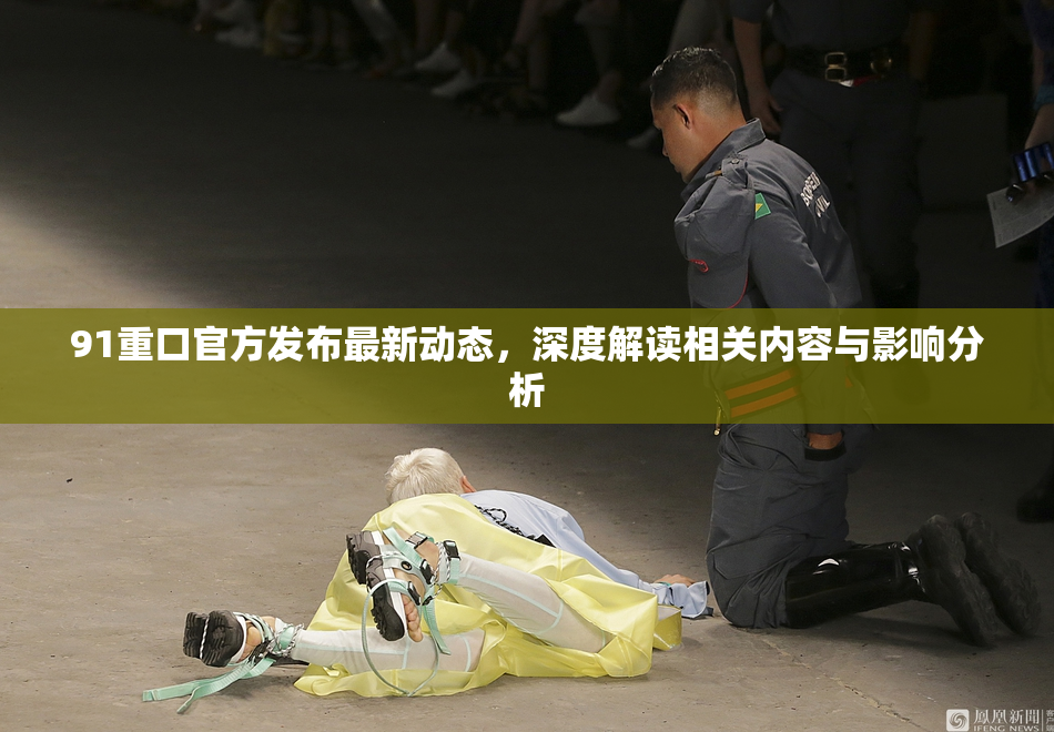 91重口官方发布最新动态，深度解读相关内容与影响分析