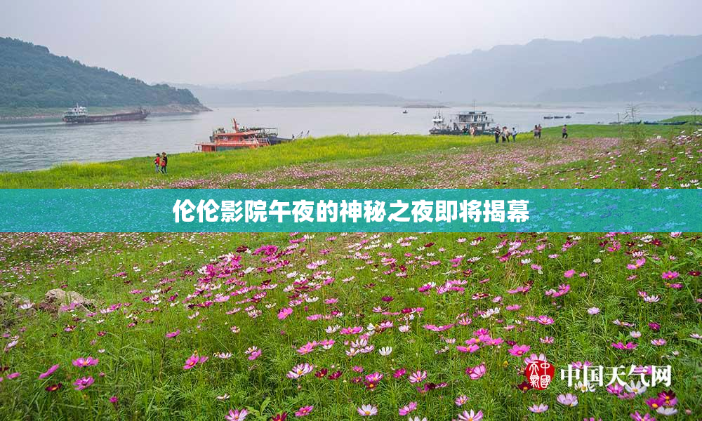伦伦影院午夜的神秘之夜即将揭幕