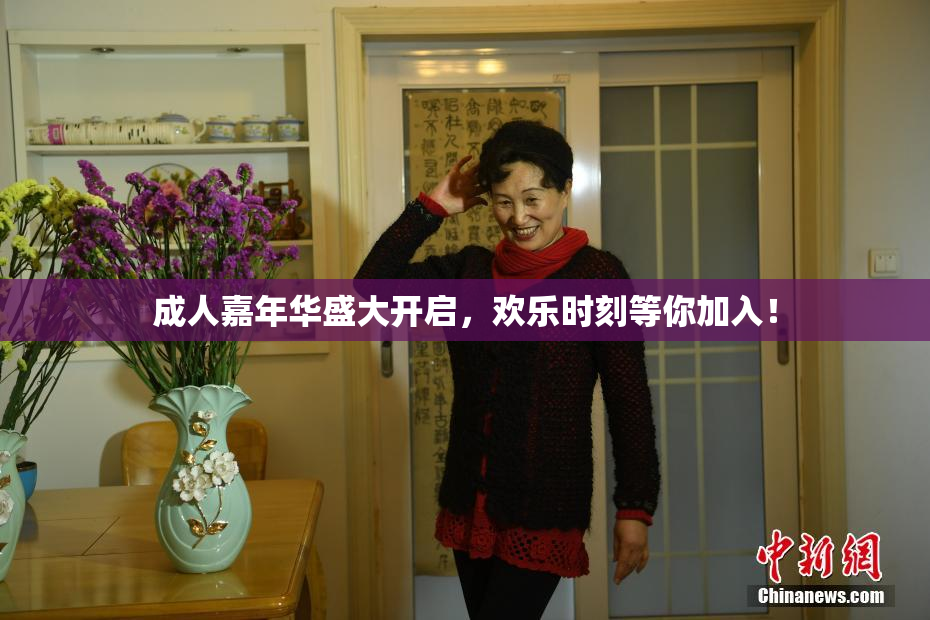 成人嘉年华盛大开启，欢乐时刻等你加入！