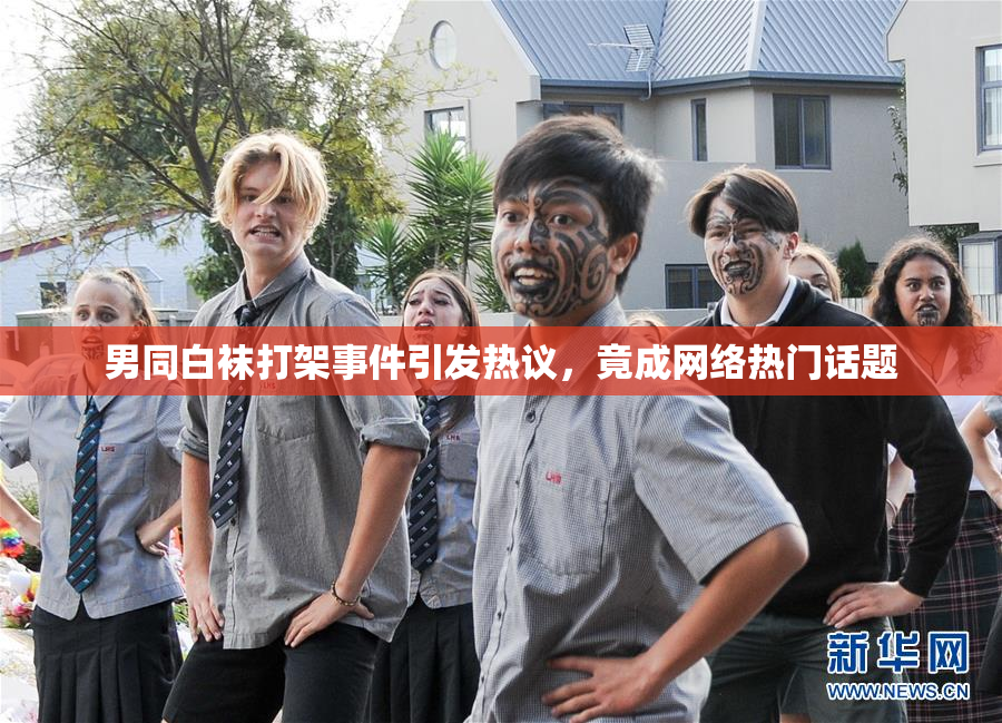 男同白袜打架事件引发热议，竟成网络热门话题