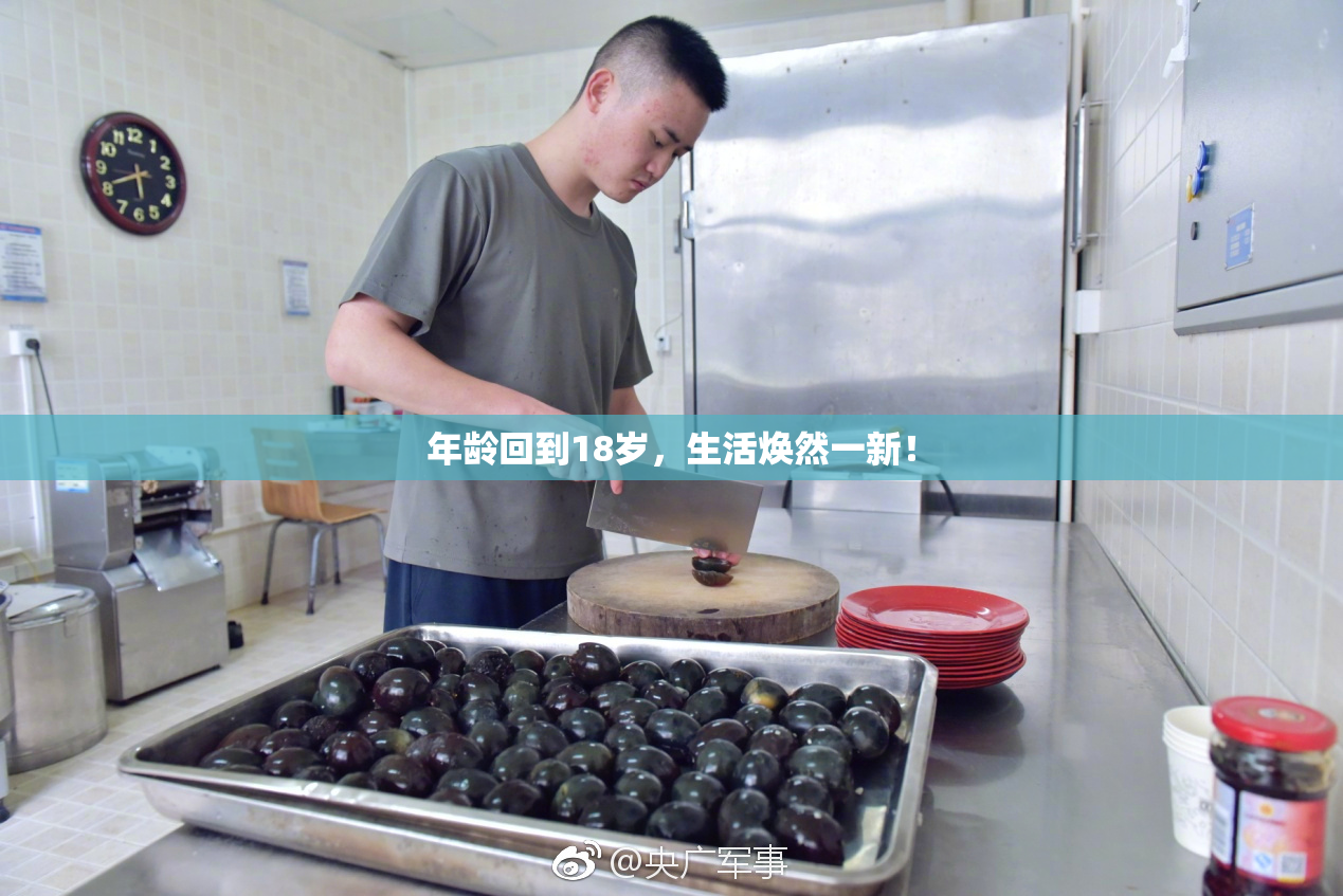 年龄回到18岁，生活焕然一新！