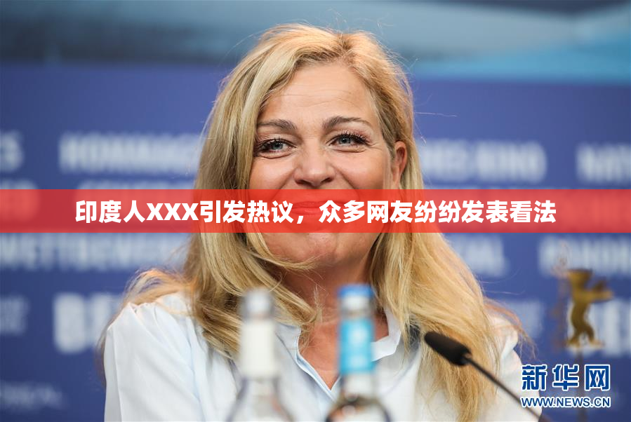 印度人XXX引发热议，众多网友纷纷发表看法