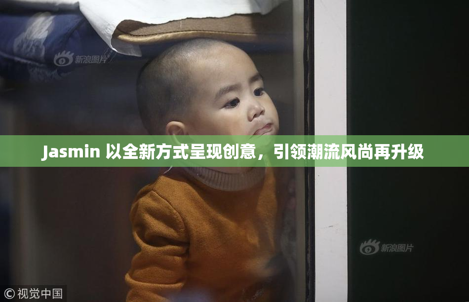 Jasmin 以全新方式呈现创意，引领潮流风尚再升级