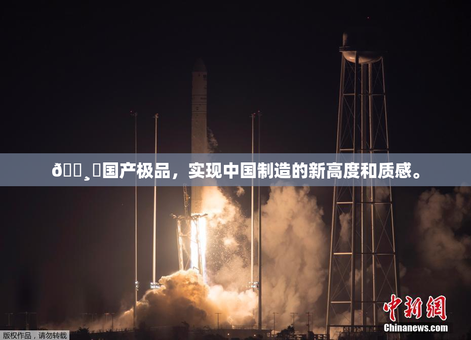 🌸‌国产极品，实现中国制造的新高度和质感。