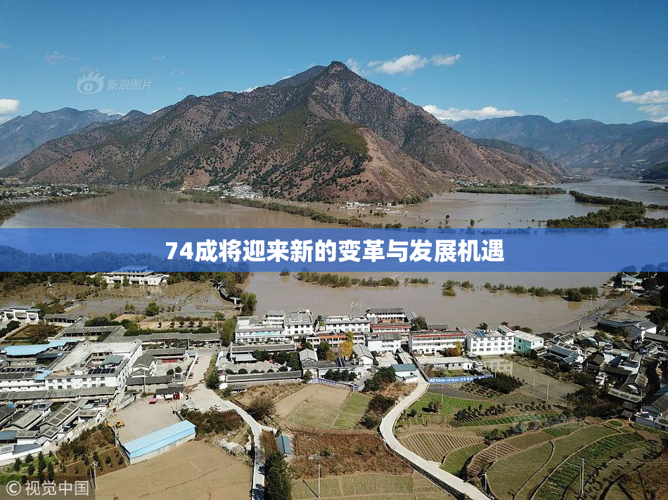 74成将迎来新的变革与发展机遇