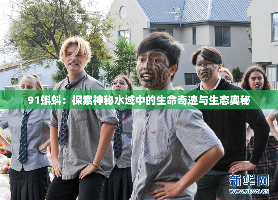 91蝌蚪：探索神秘水域中的生命奇迹与生态奥秘