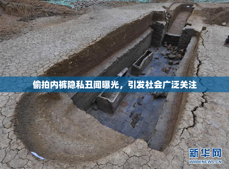 偷拍内裤隐私丑闻曝光，引发社会广泛关注