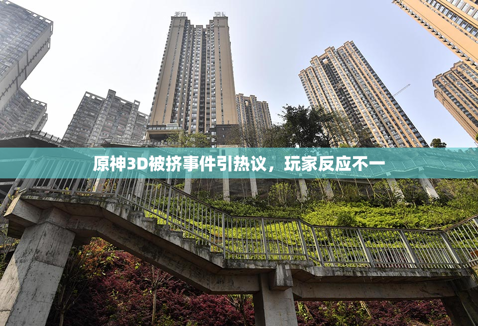 原神3D被挤事件引热议，玩家反应不一