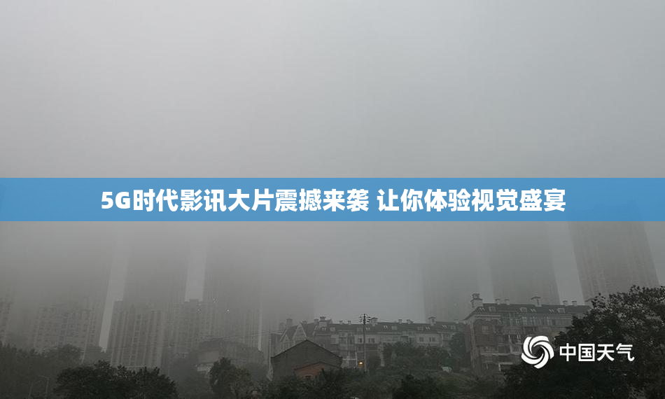 5G时代影讯大片震撼来袭 让你体验视觉盛宴