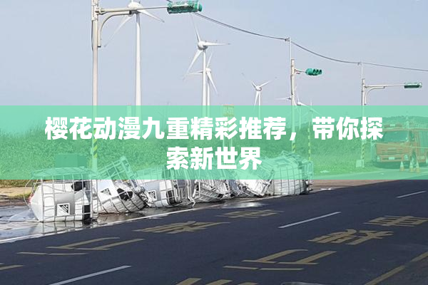 樱花动漫九重精彩推荐，带你探索新世界