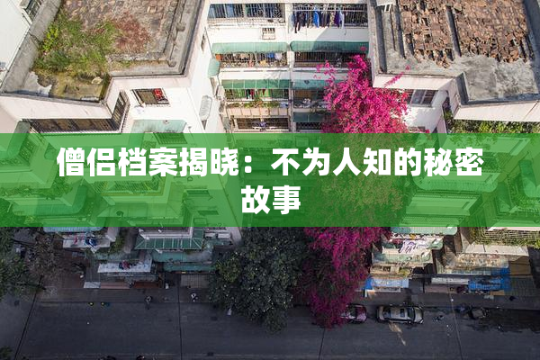 僧侣档案揭晓：不为人知的秘密故事
