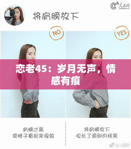 恋老45：岁月无声，情感有痕
