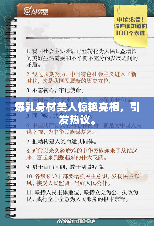 爆乳身材美人惊艳亮相，引发热议。