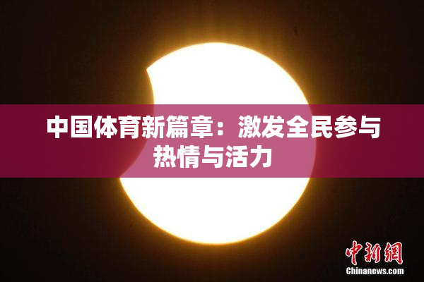 中国体育新篇章：激发全民参与热情与活力