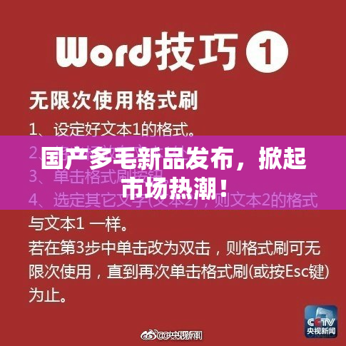 国产多毛新品发布，掀起市场热潮！