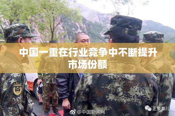 中国一重在行业竞争中不断提升市场份额