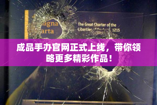 成品手办官网正式上线，带你领略更多精彩作品！