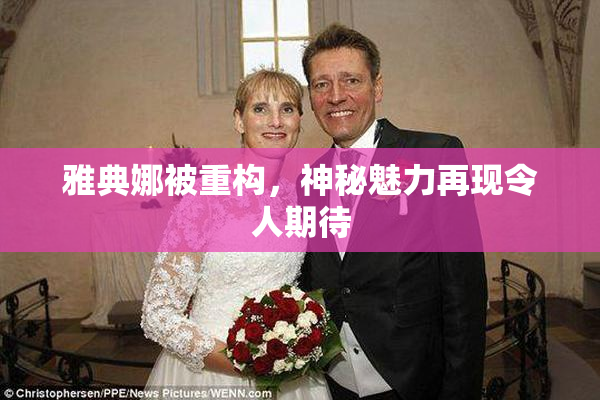 雅典娜被重构，神秘魅力再现令人期待