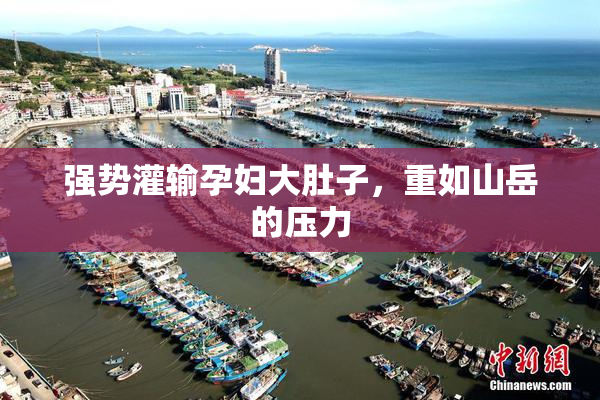 强势灌输孕妇大肚子，重如山岳的压力