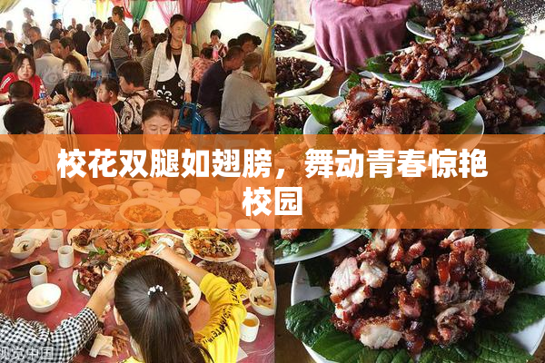 校花双腿如翅膀，舞动青春惊艳校园