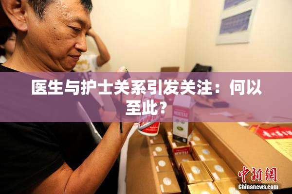 医生与护士关系引发关注：何以至此？
