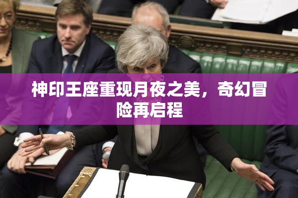 神印王座重现月夜之美，奇幻冒险再启程