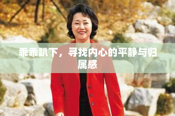 乖乖趴下，寻找内心的平静与归属感