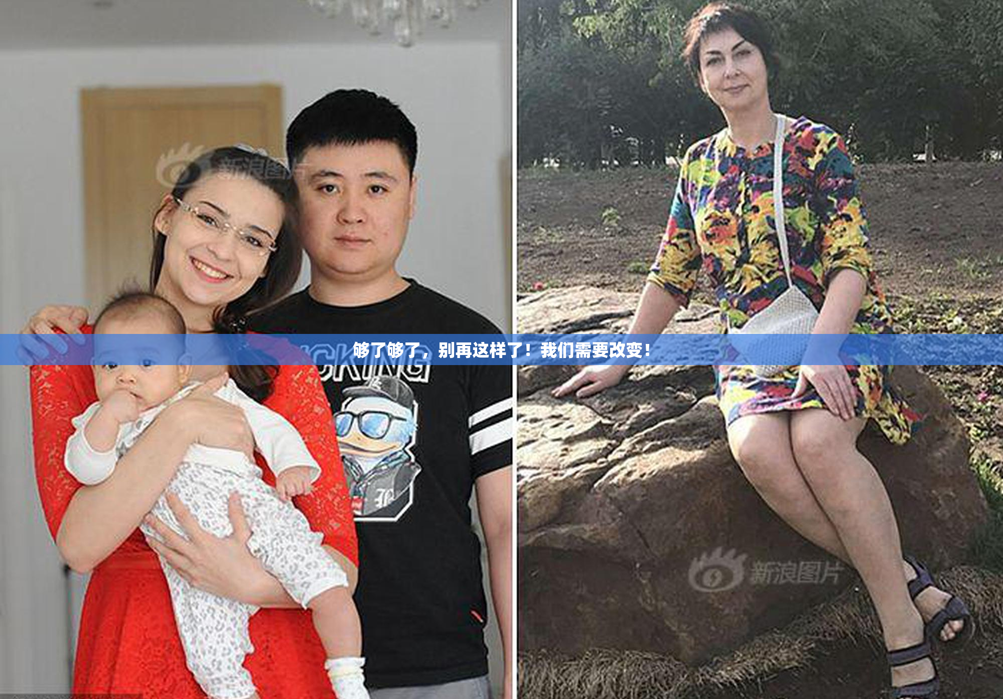 够了够了，别再这样了！我们需要改变！
