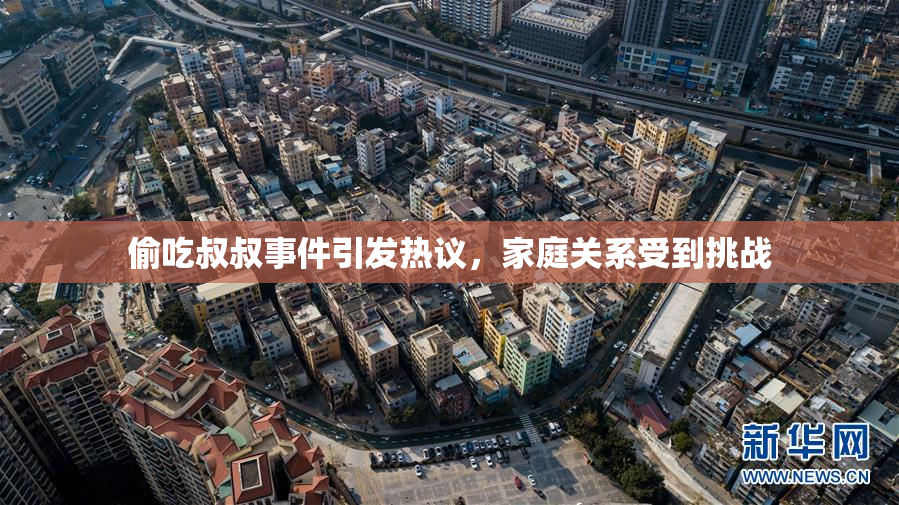 偷吃叔叔事件引发热议，家庭关系受到挑战