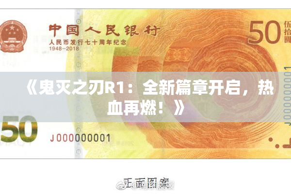 《鬼灭之刃R1：全新篇章开启，热血再燃！》