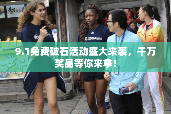 9.1免费破石活动盛大来袭，千万奖品等你来拿！