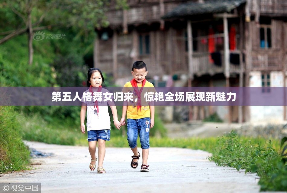 第五人格舞女归来，惊艳全场展现新魅力