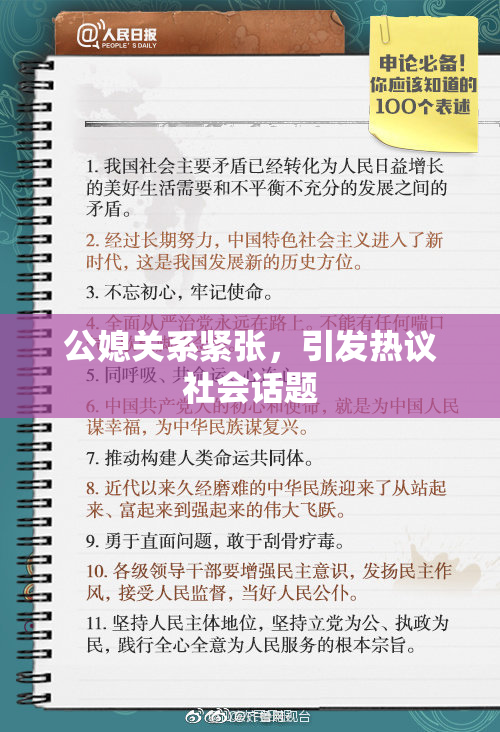 公媳关系紧张，引发热议社会话题