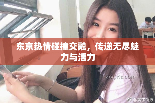 东京热情碰撞交融，传递无尽魅力与活力