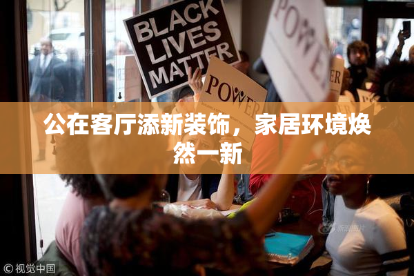 公在客厅添新装饰，家居环境焕然一新