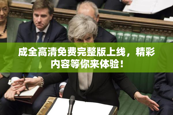 成全高清免费完整版上线，精彩内容等你来体验！