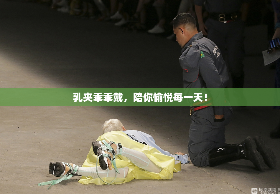 乳夹乖乖戴，陪你愉悦每一天！