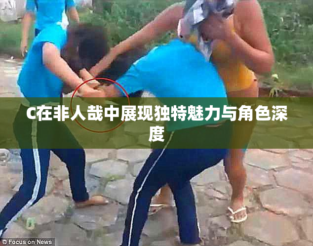 C在非人哉中展现独特魅力与角色深度