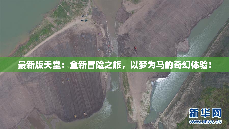 最新版天堂：全新冒险之旅，以梦为马的奇幻体验！