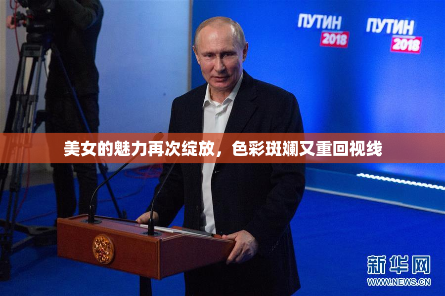 美女的魅力再次绽放，色彩斑斓又重回视线