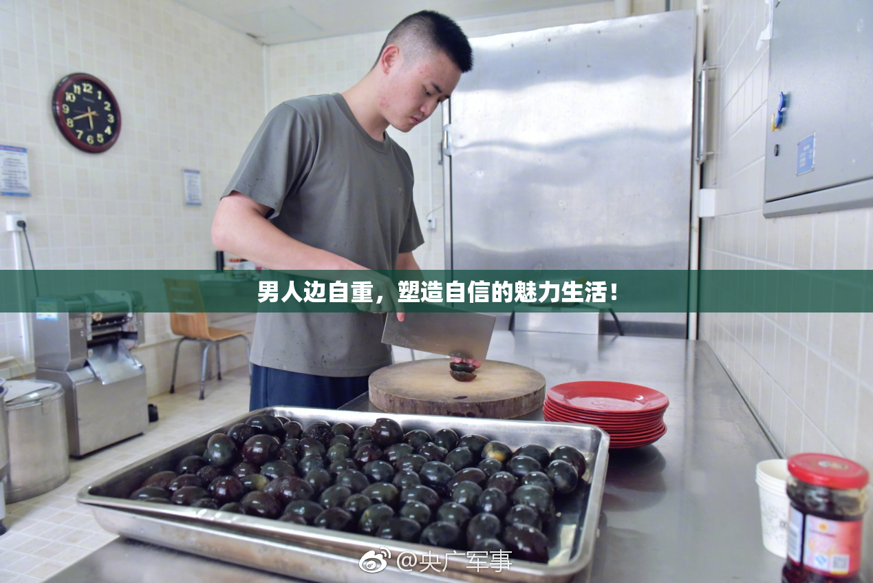 男人边自重，塑造自信的魅力生活！