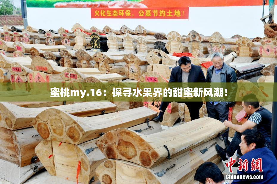 蜜桃my.16：探寻水果界的甜蜜新风潮！