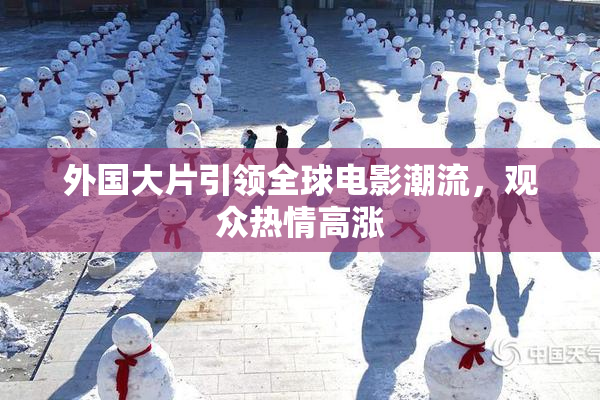 外国大片引领全球电影潮流，观众热情高涨