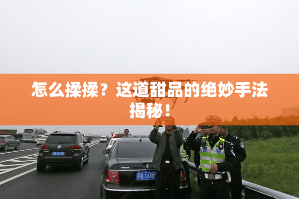 怎么揉揉？这道甜品的绝妙手法揭秘！