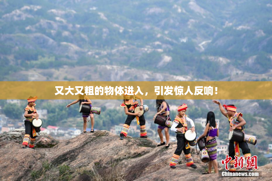 又大又粗的物体进入，引发惊人反响！