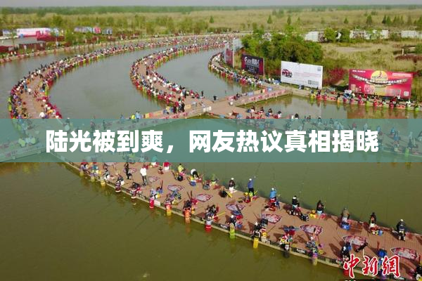 陆光被到爽，网友热议真相揭晓