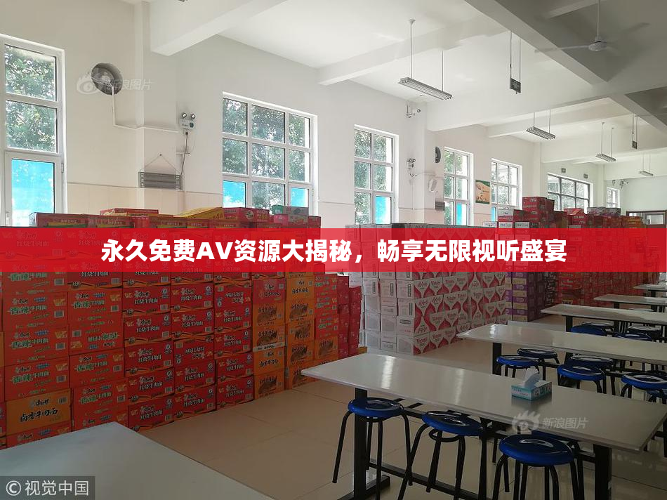 永久免费AV资源大揭秘，畅享无限视听盛宴