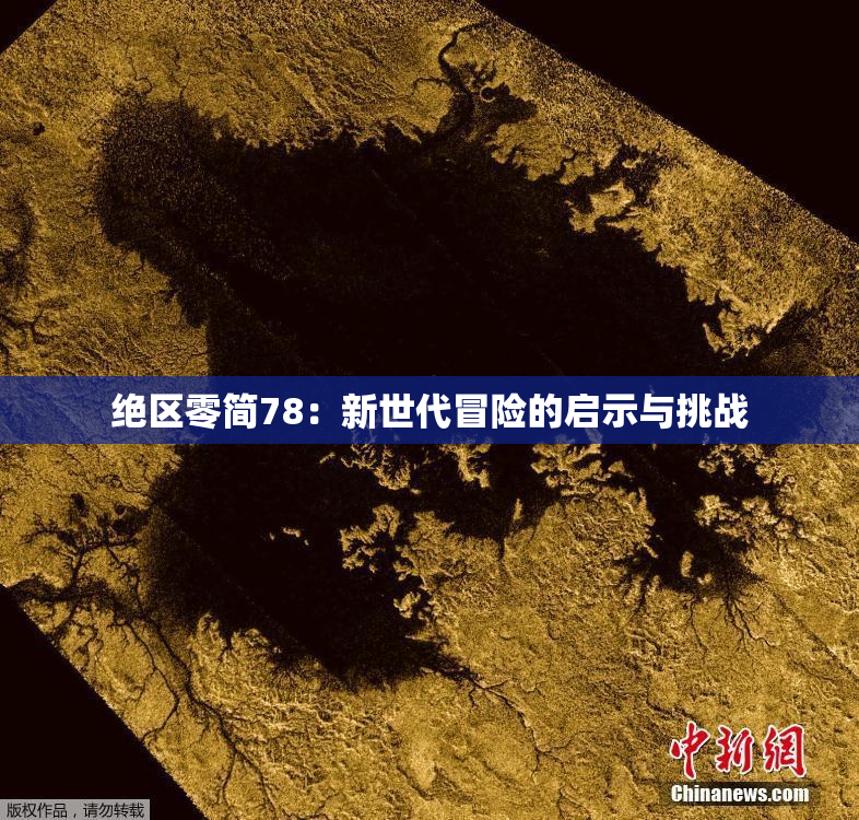绝区零简78：新世代冒险的启示与挑战